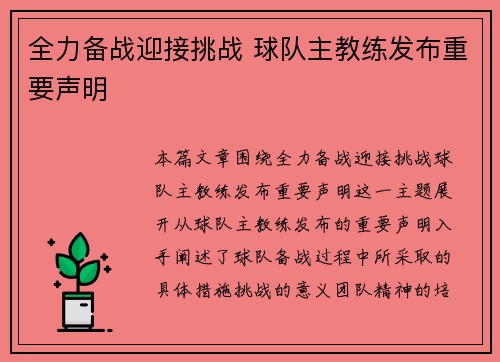 全力备战迎接挑战 球队主教练发布重要声明