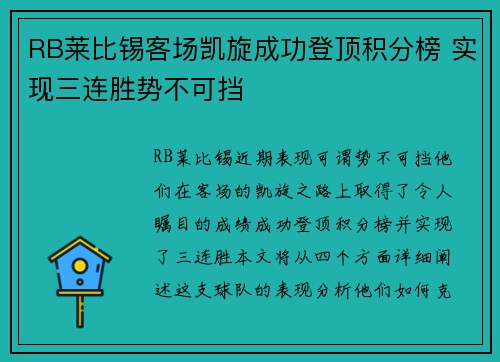 RB莱比锡客场凯旋成功登顶积分榜 实现三连胜势不可挡