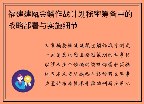 福建建瓯金鳞作战计划秘密筹备中的战略部署与实施细节