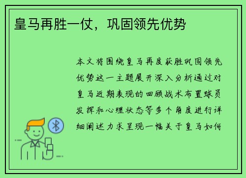 皇马再胜一仗，巩固领先优势