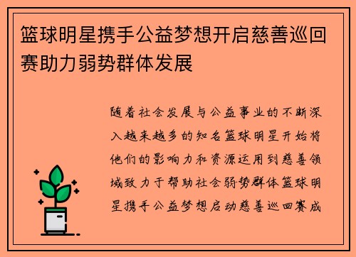 篮球明星携手公益梦想开启慈善巡回赛助力弱势群体发展