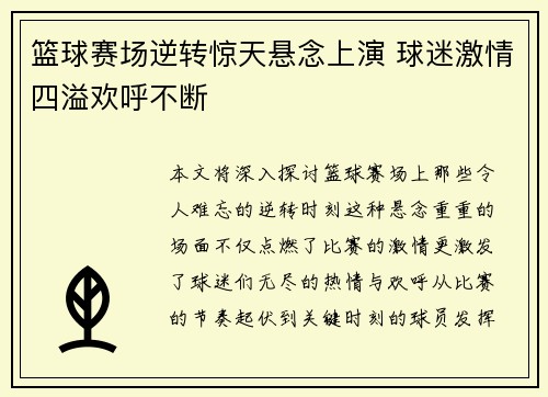 篮球赛场逆转惊天悬念上演 球迷激情四溢欢呼不断