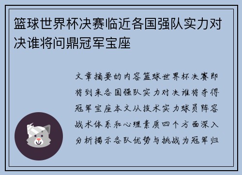 篮球世界杯决赛临近各国强队实力对决谁将问鼎冠军宝座
