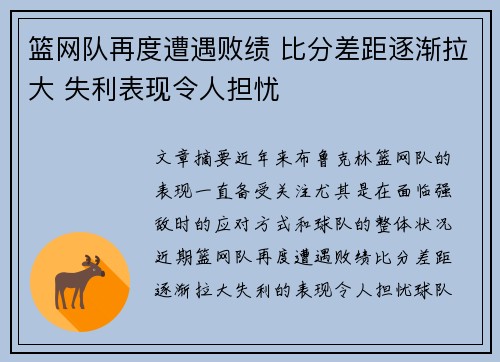 篮网队再度遭遇败绩 比分差距逐渐拉大 失利表现令人担忧