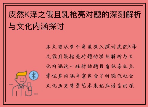 皮然K泽之俄且乳枪亮对题的深刻解析与文化内涵探讨