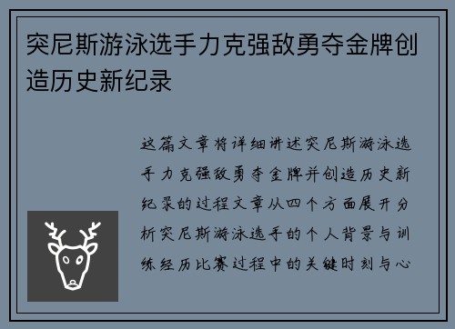 突尼斯游泳选手力克强敌勇夺金牌创造历史新纪录