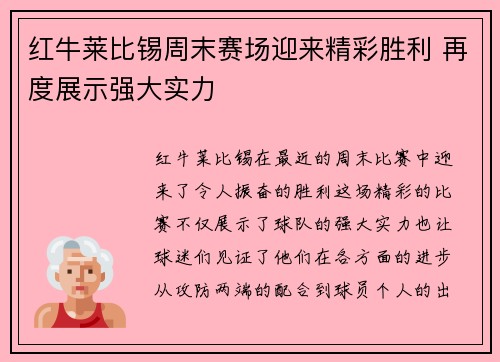 红牛莱比锡周末赛场迎来精彩胜利 再度展示强大实力