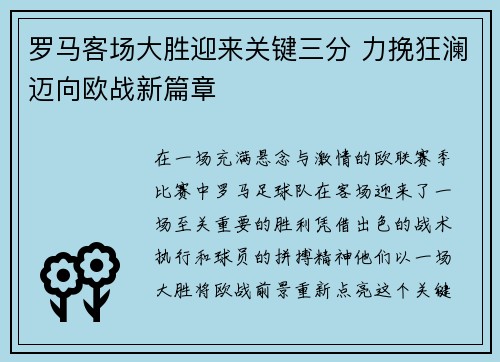 罗马客场大胜迎来关键三分 力挽狂澜迈向欧战新篇章