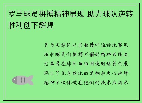 罗马球员拼搏精神显现 助力球队逆转胜利创下辉煌