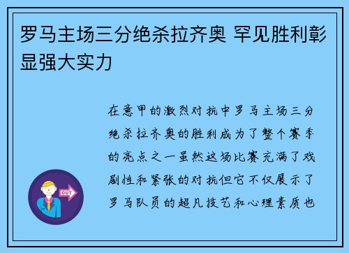罗马主场三分绝杀拉齐奥 罕见胜利彰显强大实力