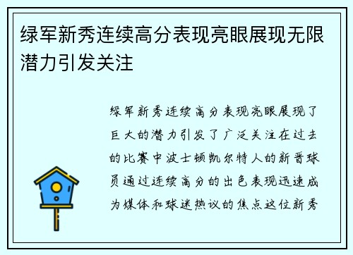 绿军新秀连续高分表现亮眼展现无限潜力引发关注
