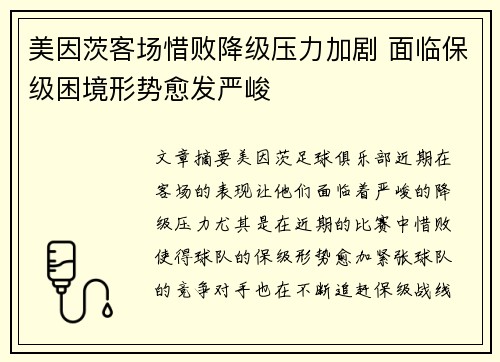美因茨客场惜败降级压力加剧 面临保级困境形势愈发严峻