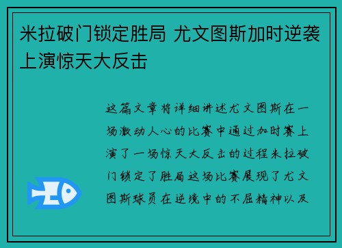米拉破门锁定胜局 尤文图斯加时逆袭上演惊天大反击