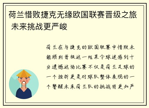 荷兰惜败捷克无缘欧国联赛晋级之旅 未来挑战更严峻