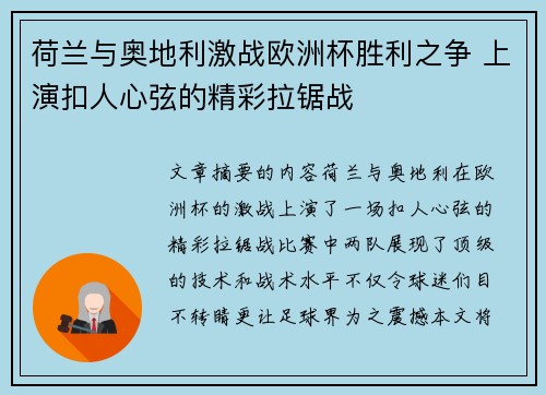 荷兰与奥地利激战欧洲杯胜利之争 上演扣人心弦的精彩拉锯战