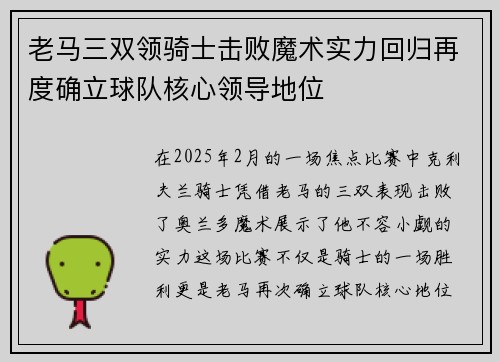 老马三双领骑士击败魔术实力回归再度确立球队核心领导地位