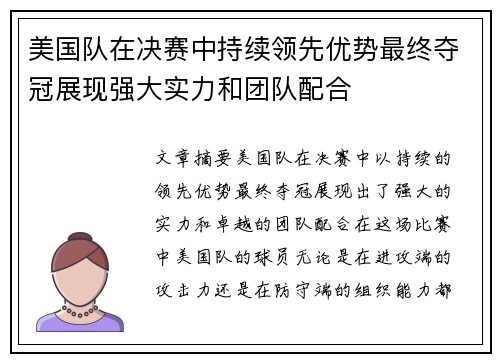 美国队在决赛中持续领先优势最终夺冠展现强大实力和团队配合