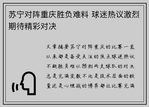 苏宁对阵重庆胜负难料 球迷热议激烈期待精彩对决