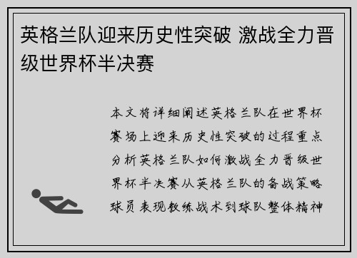 英格兰队迎来历史性突破 激战全力晋级世界杯半决赛