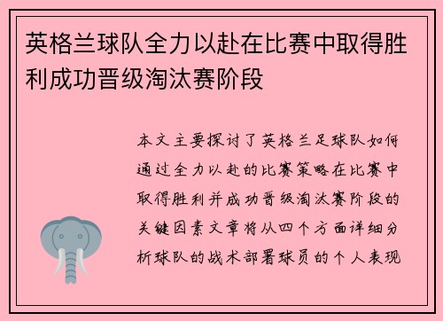 英格兰球队全力以赴在比赛中取得胜利成功晋级淘汰赛阶段