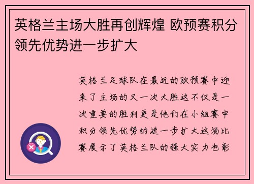 英格兰主场大胜再创辉煌 欧预赛积分领先优势进一步扩大