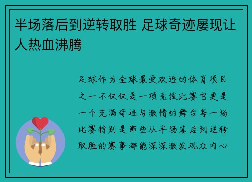 半场落后到逆转取胜 足球奇迹屡现让人热血沸腾