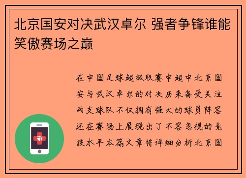 北京国安对决武汉卓尔 强者争锋谁能笑傲赛场之巅