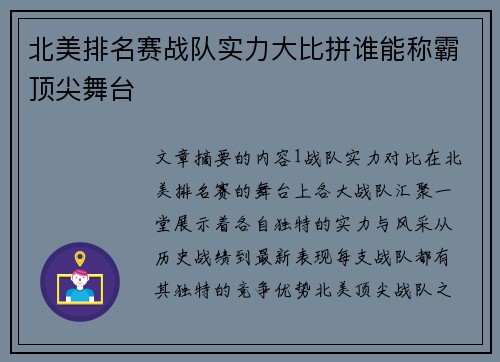 北美排名赛战队实力大比拼谁能称霸顶尖舞台