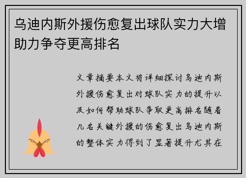 乌迪内斯外援伤愈复出球队实力大增助力争夺更高排名